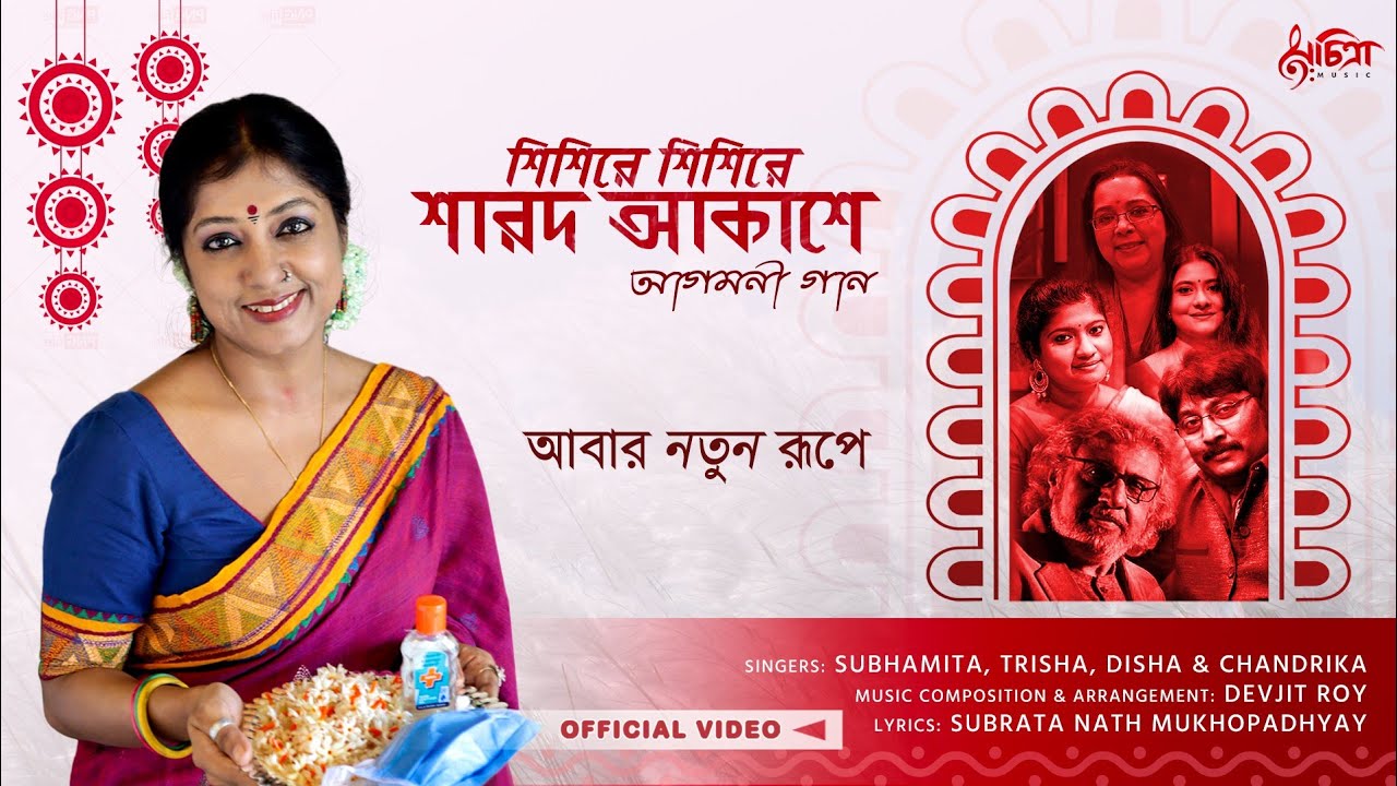 Shishire Shishire Sharodo Akashe | শিশিরে শিশিরে | Subhamita | Agomoni Gaan | Durga Puja Song 2024