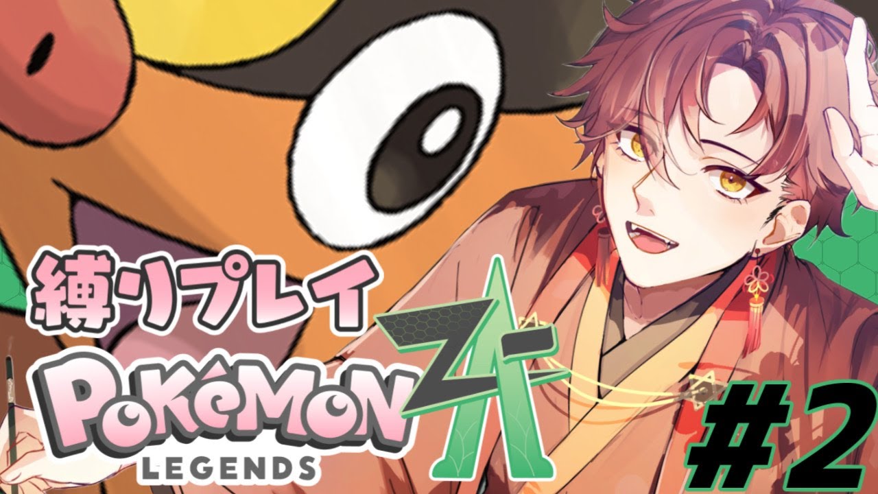 【Pokémon LEGENDS Z-A】ほのおタイプと全クリ目指せ🔥！＃2【春華】#pokemon  #vtuber