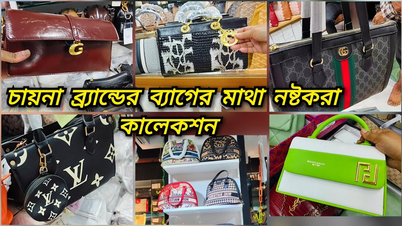 দেশের সর্ববৃহৎ পাইকারি ও খুচরা চায়না লেডিস ব্যাগের গোপন সন্ধান। 