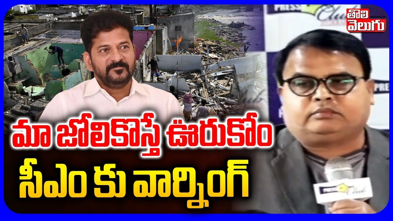 మా జోలికొస్తే ఊరుకోం | Warning CM Revanth | Musi River Victim Women Fire On Congress | Tolivelugu