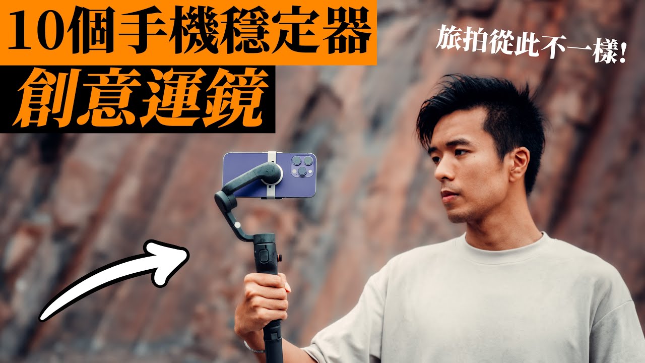 iPhone 16 Pro 適用￼教學｜10個旅拍必用手機穩定器運鏡｜ft. DJI Osmo Mobile 6｜iPhone攝影教學 手機拍攝 中字