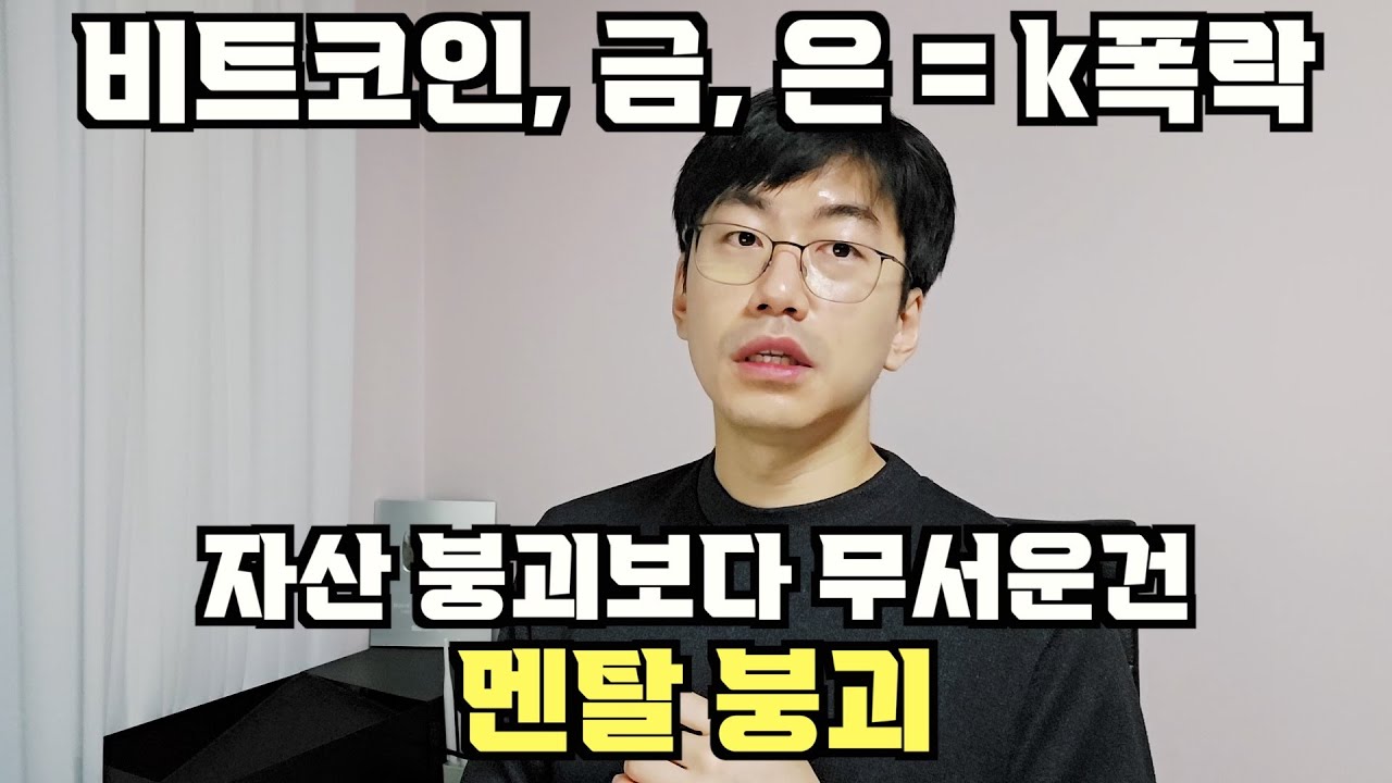비트코인, 금, 은 모두 폭락. feat. 자산 붕괴보다 무서운 건 멘탈 붕괴야