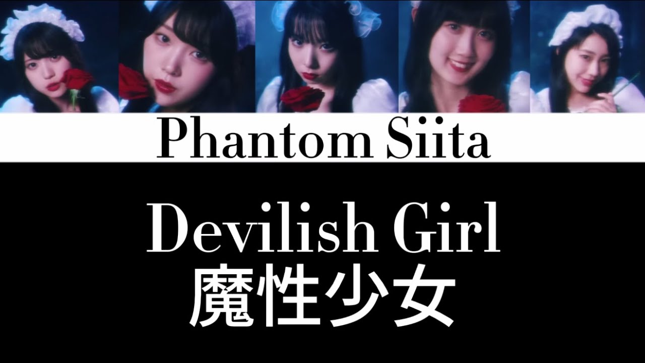 Phantom Siitaファントムシータ/Devilish Girl魔性少女[Color coded lyrics Romaji, Japanese and English Translation]