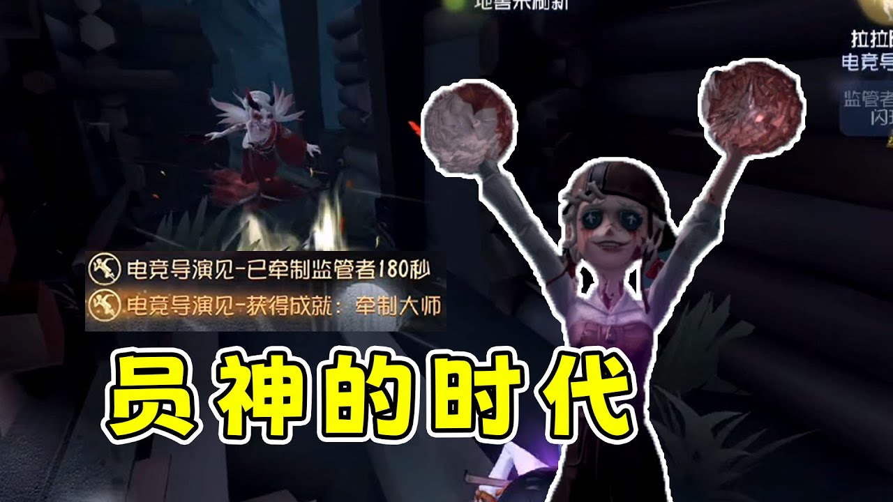 上来就是180秒，这就是员神的时代！【第五人格】