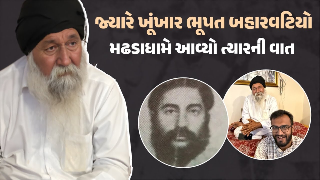 જ્યારે ખૂંખાર ભૂપત બહારવટિયો મઢડાધામે આવ્યો ત્યારની વાત | Madhada | Our Rajkot