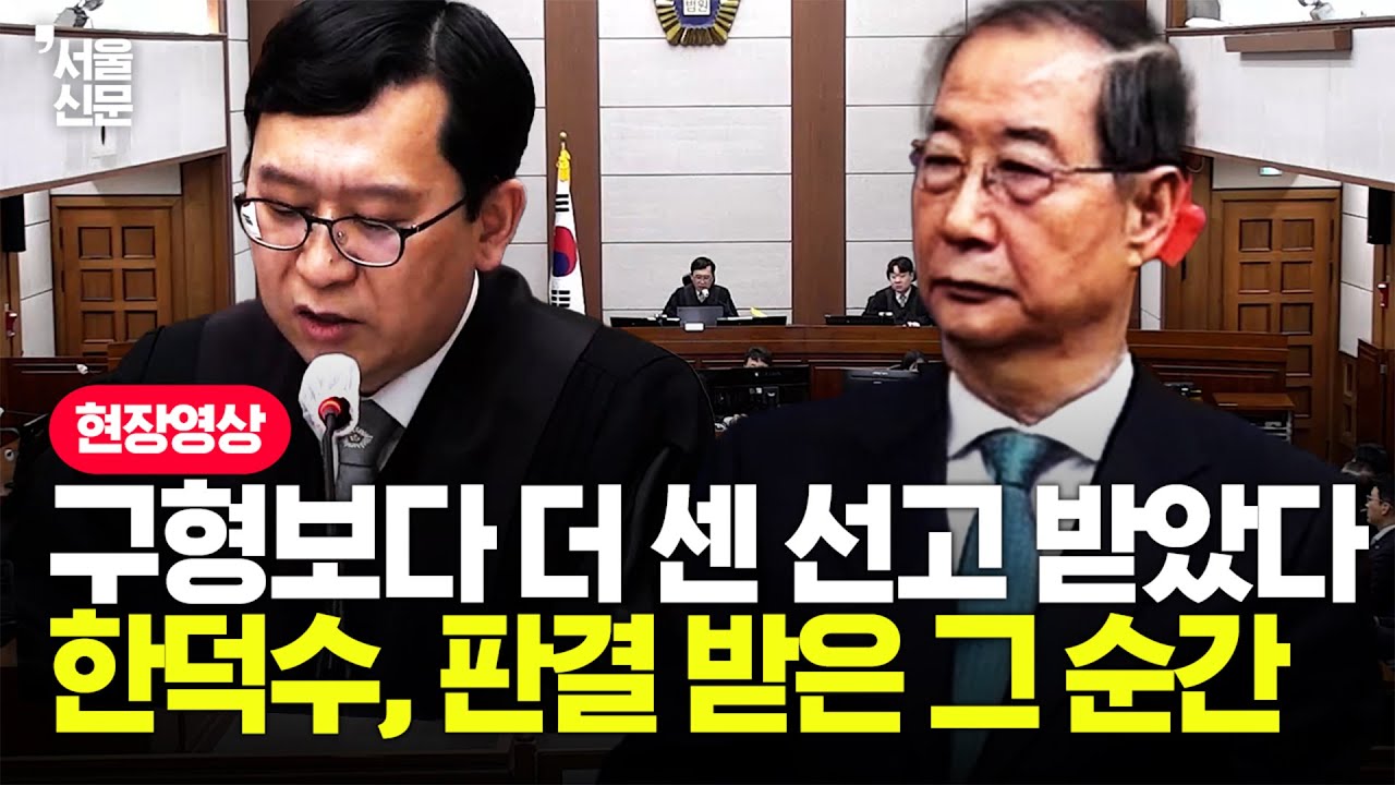결국 한덕수에 '징역 23년' 선고 내린 법원...판결문 읽으며 울컥했던 판사의 그 순간