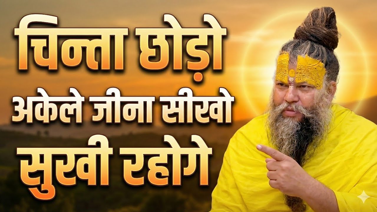 चिन्ता छोड़ो, अकेले जीना सीखो | Premanand Ji Maharaj | Reality of Life | Motivational Video