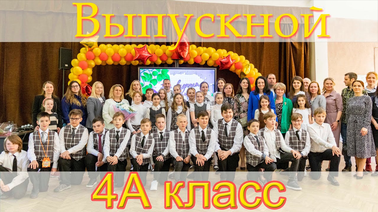 Выпускной 4 классов 2022г
