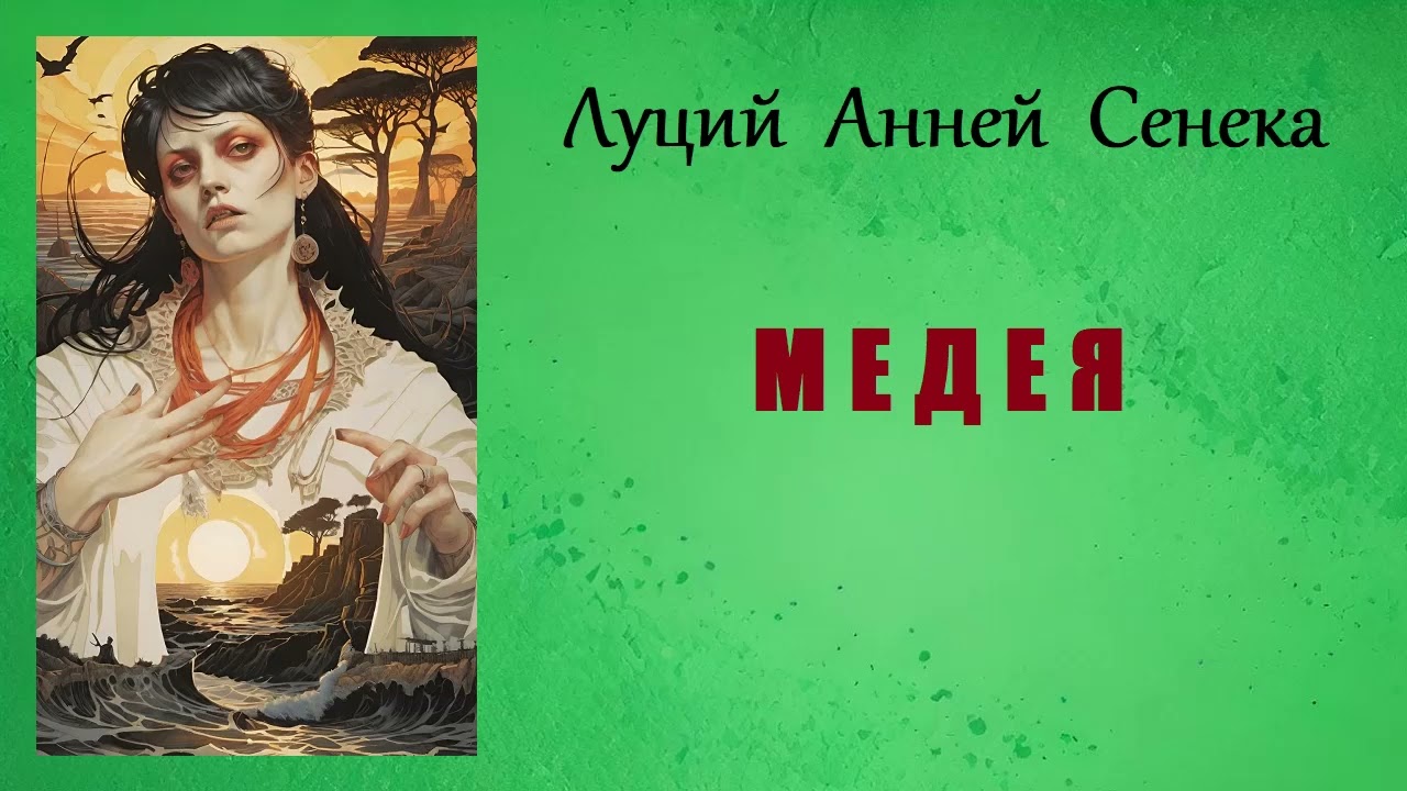 Луций Анней Сенека. Медея. Аудиокнига.