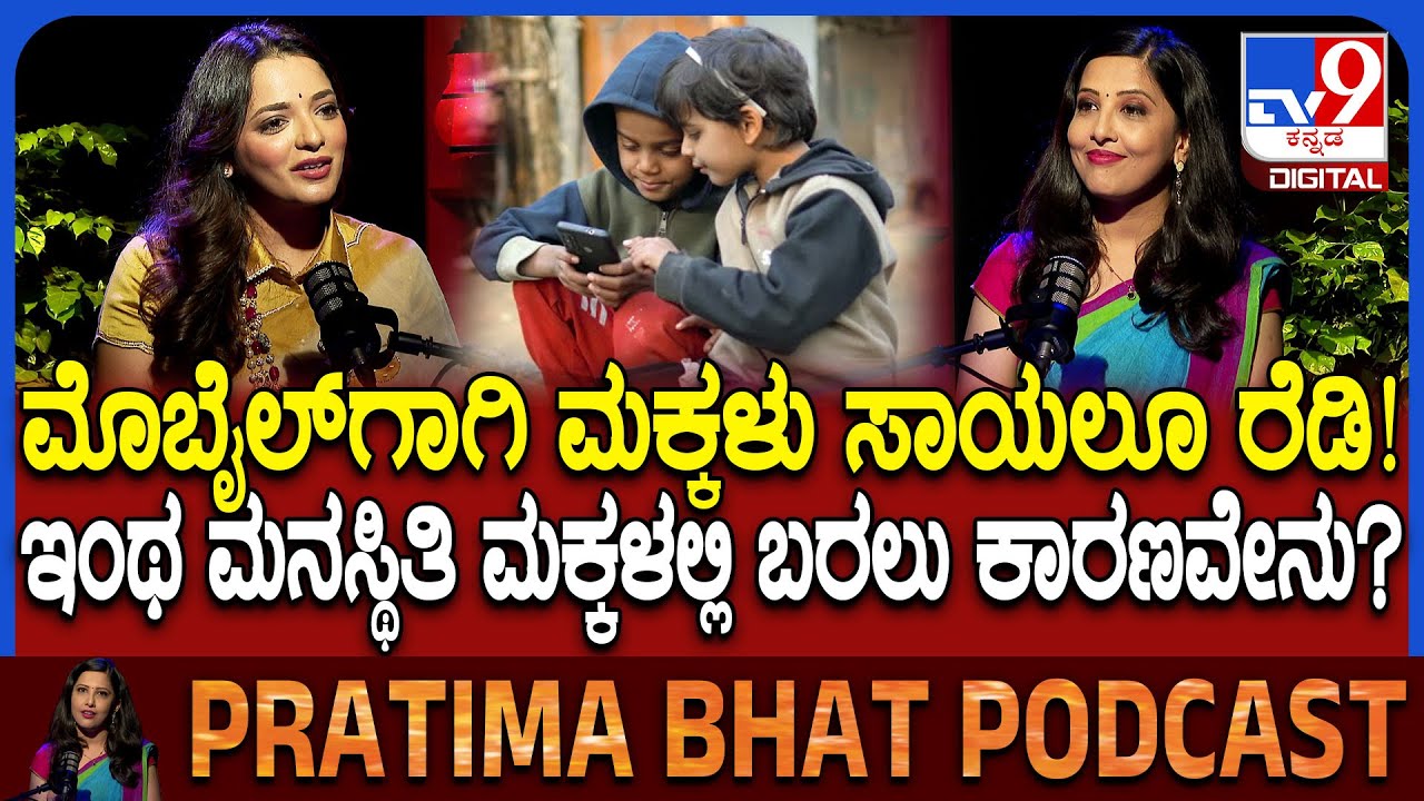 Dr Sowjanya Vasista Podcast: ಮೊಬೈಲ್ ಅಭ್ಯಾಸ ‘ವ್ಯಸನ' ಆಗಿದೆ ಅಂತ ಗುರುತಿಸುವುದು ಹೇಗೆ? | #TV9D