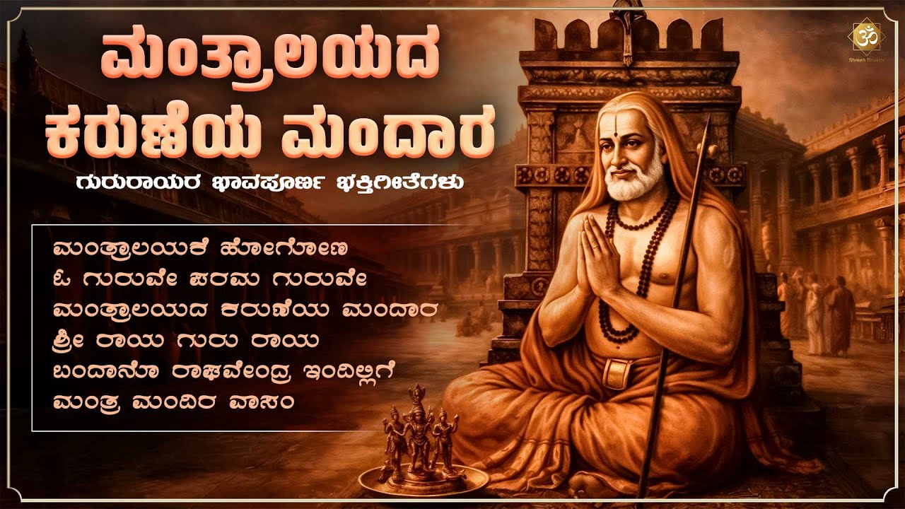 ಮಂತ್ರಾಲಯದ ಕರುಣೆಯ ಮಂದಾರ | Guru Raghavendra Swamy Bhakthi Songs Jukebox | Shree’s Bhakthi