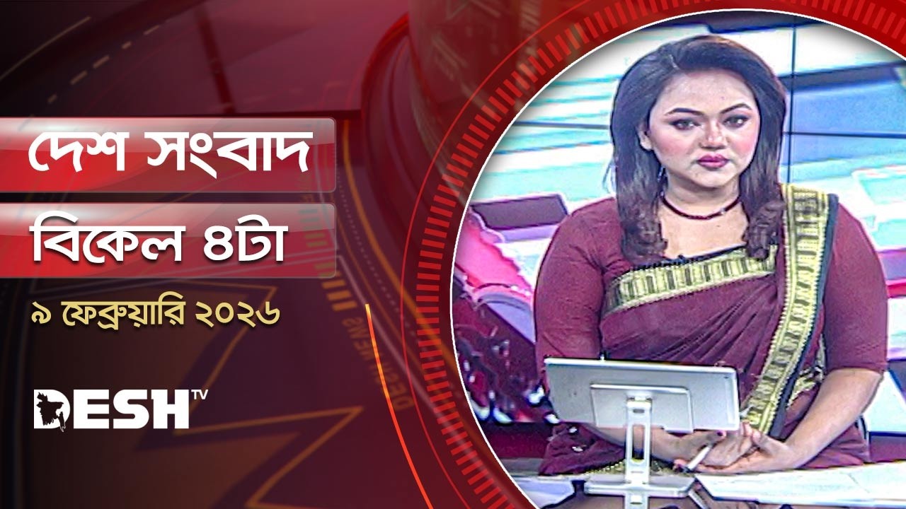 দেশ সংবাদ | বিকেল ৪টা | ০৯ ফেব্রুয়ারি ২০২৬  | Desh TV Bulletin 4PM | Latest Bangladeshi News