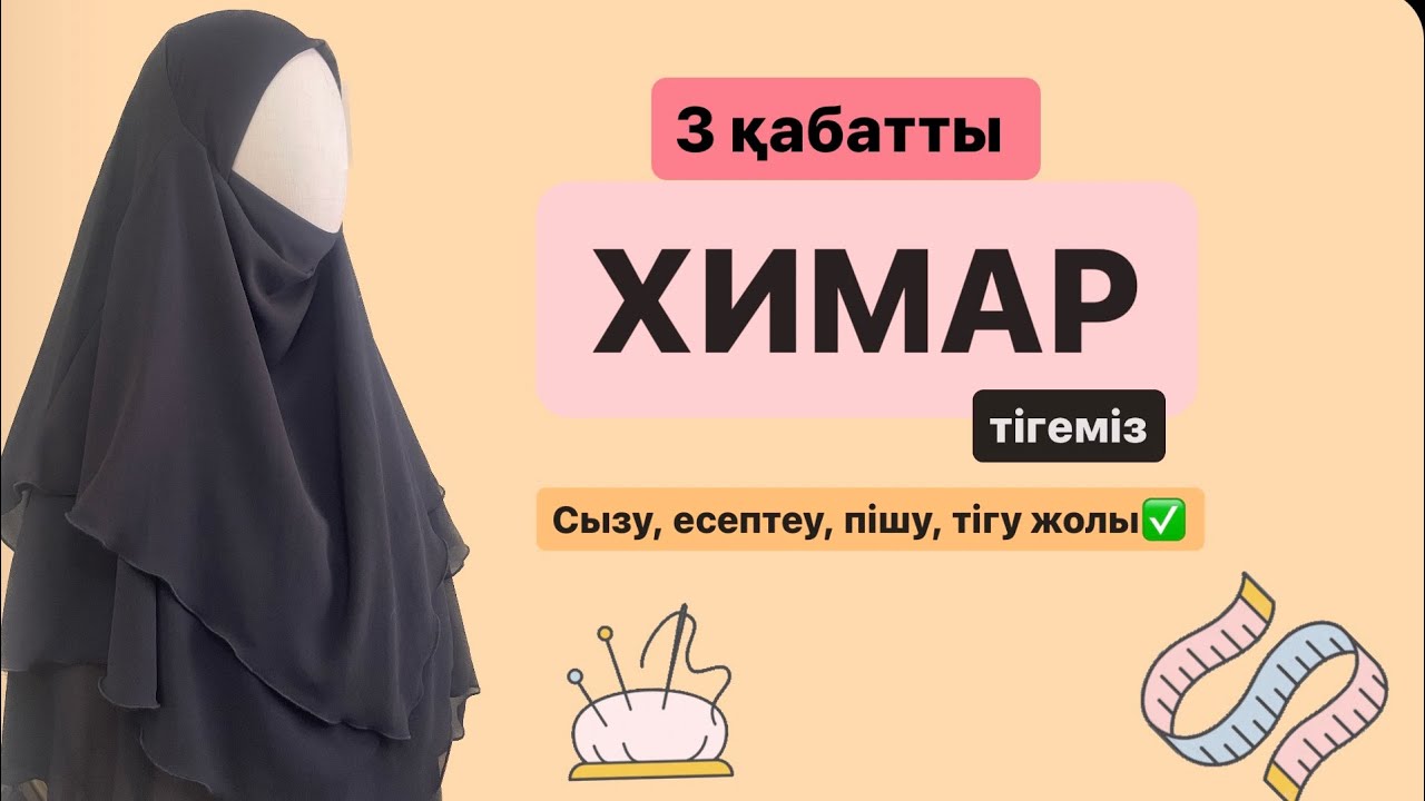 Трехслойный химар тігу / Химар тігіп үйрену #химартігу #химар3слой