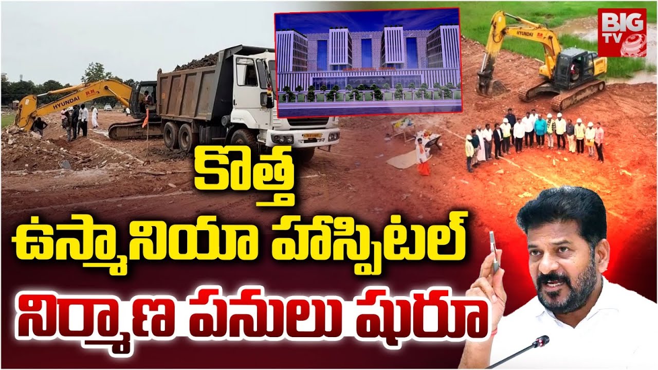 కొత్త ఉస్మానియా హాస్పిటల్ నిర్మాణ పనులు షురూ! | New Osmania Hospital | CM Revanth | BIG TV Hyderabad