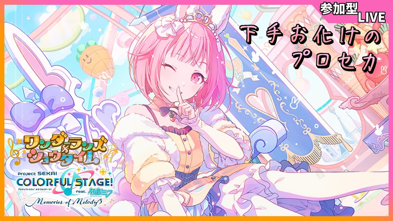 【プロセカ/参加型】わんだぴょい【きふゆ】