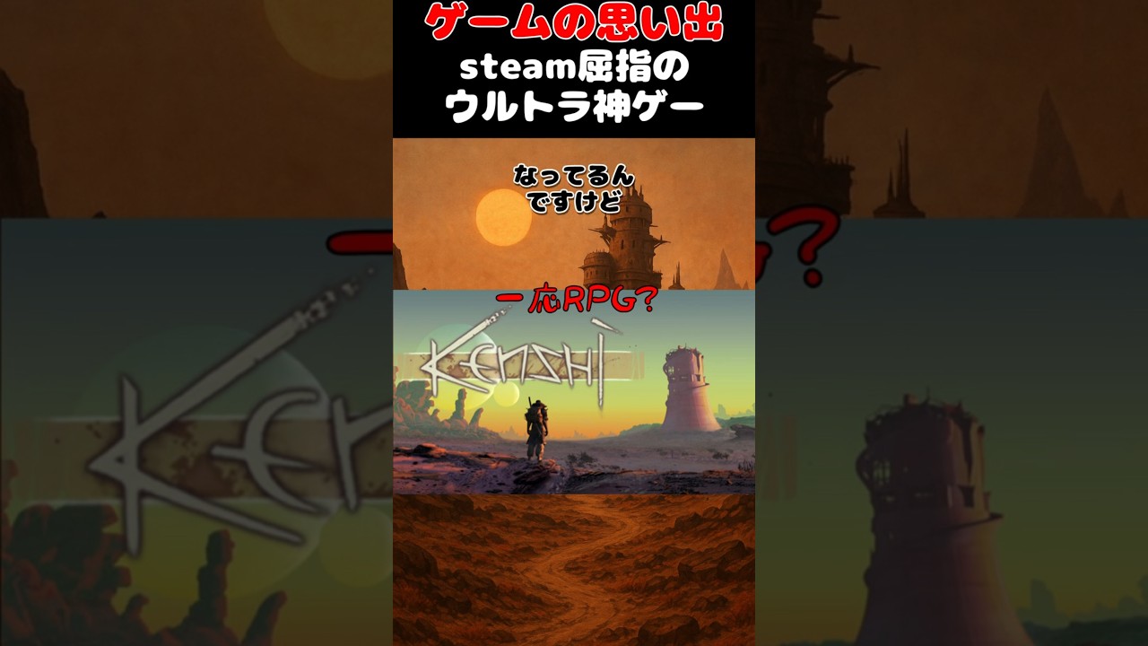 steamで最強クラスの超神ゲー#ゲーム #ゲームの思い出 #steam #kenshi