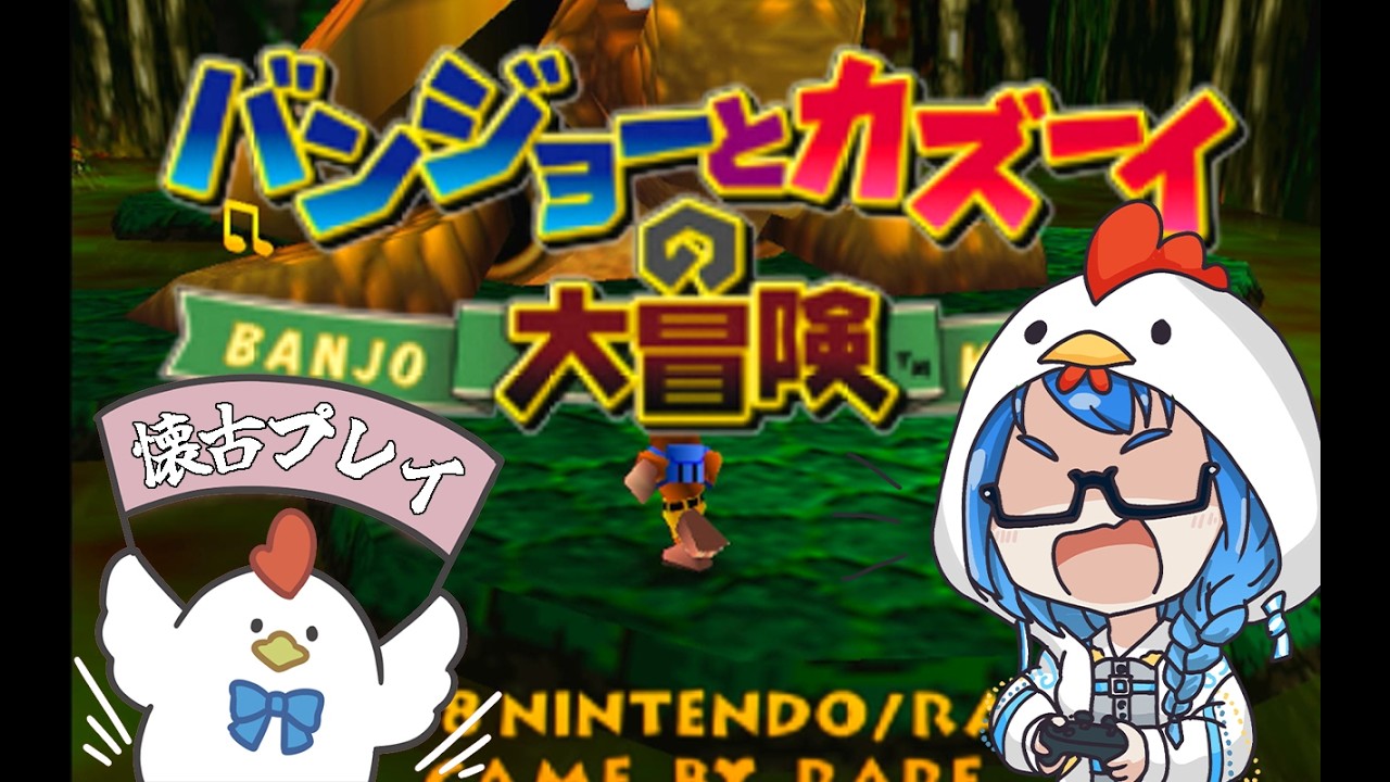 【バンジョーとカズーイの大冒険】魔女狩りの時間だ【懐古プレー】
