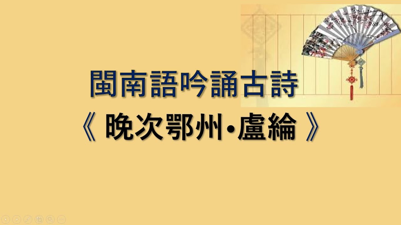 閩南語吟誦古詩 《 晚次鄂州&bull;盧綸 》