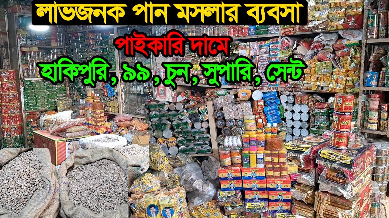 পান মসলা, চুন, সুপারির পাইকারি মার্কেট | Pan Masala Business Bangladesh | Business BD