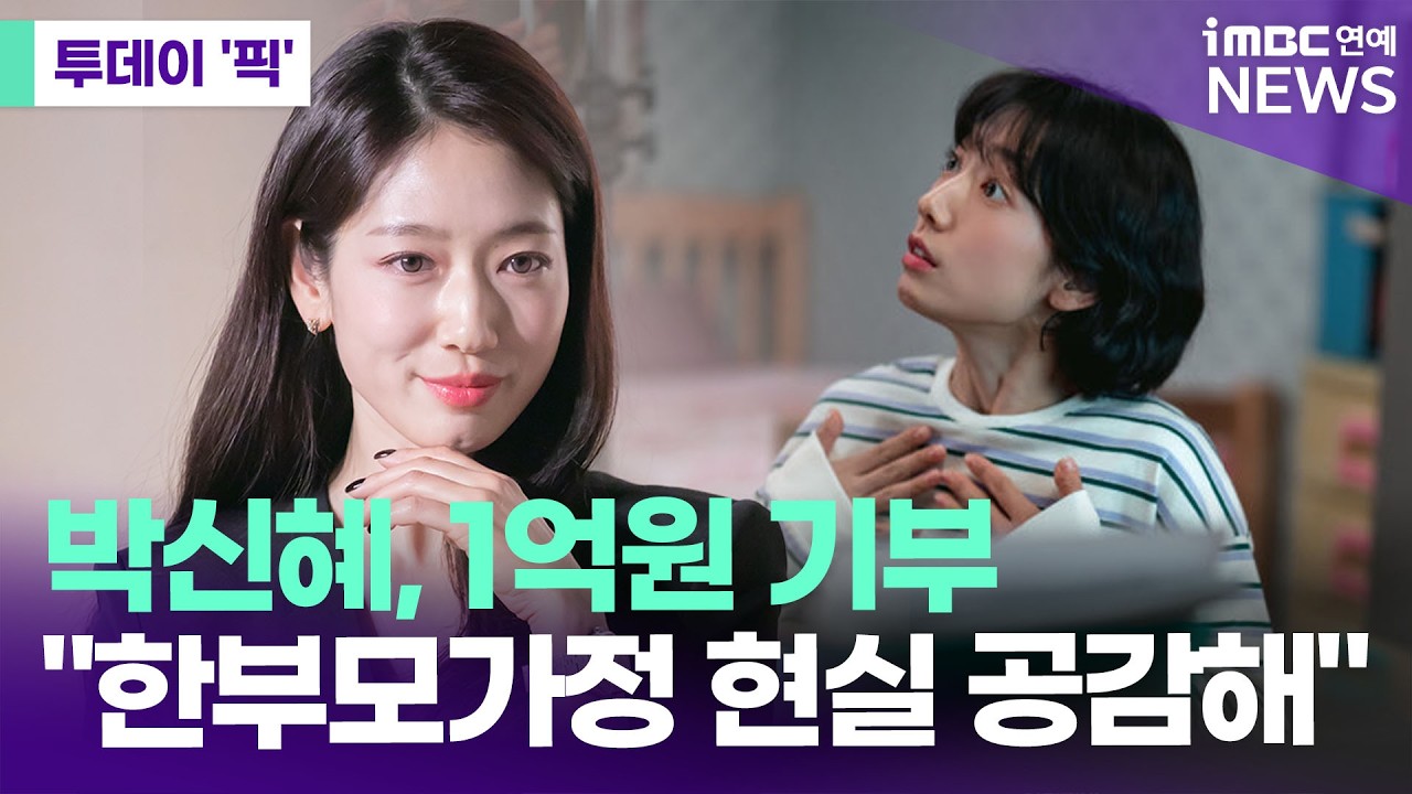 박신혜, 한부모가정 위해 1억원 쾌척 