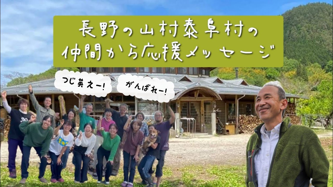 長野の山村泰阜村の仲間から応援メッセージ