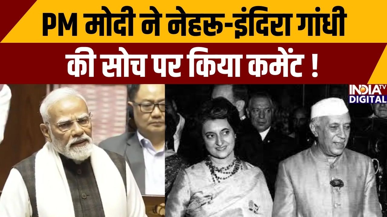 PM Modi On Congress: PM मोदी ने नेहरू-इंदिरा गांधी की सोच पर किया कमेंट ! Rajya Sabha Speech