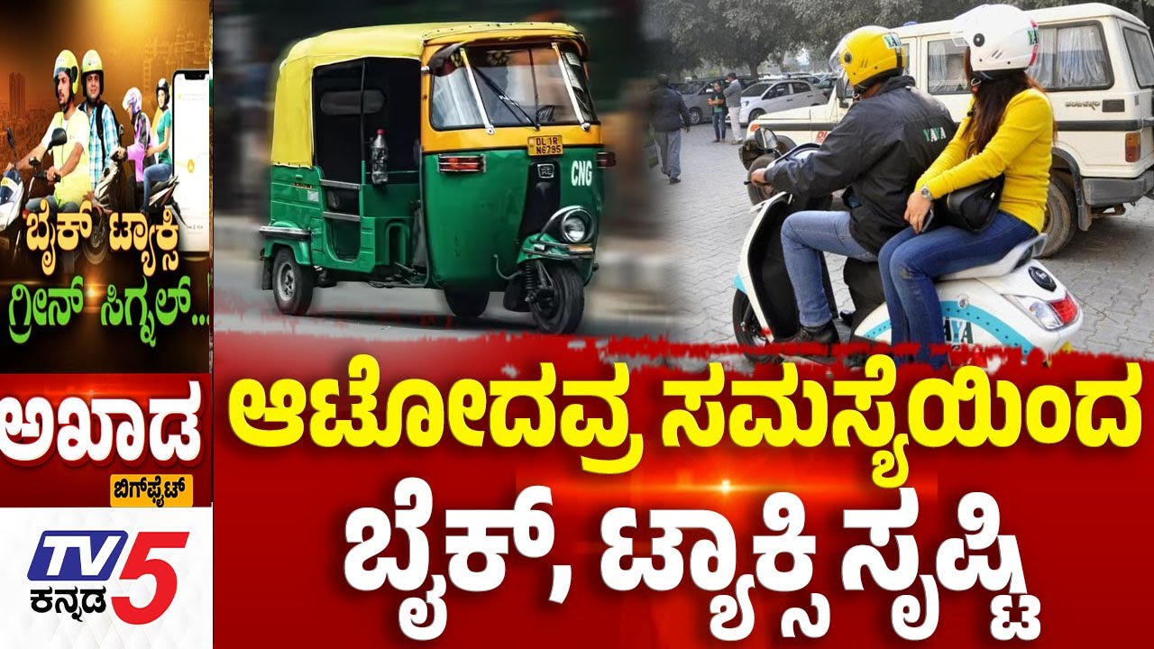 TV5 AKHADA : ಆಟೋದವ್ರ ಸಮಸ್ಯೆಯಿಂದ ಬೈಕ್, ಟ್ಯಾಕ್ಸಿ ಸೃಷ್ಟಿ  | HighCourt Green Signal To Bike,Taxis
