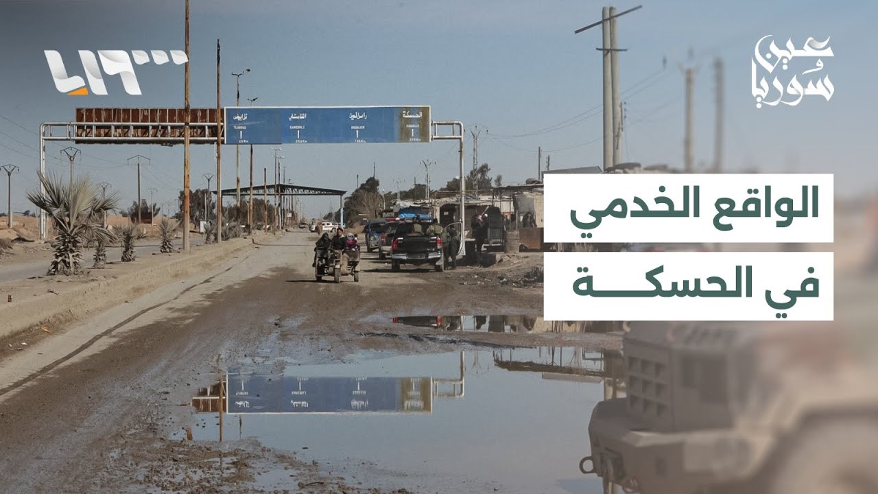 تحديات خدمية عميقة في محافظة الحسكة.. ومراسل تلفزيون سوريا يرصد الواقع الميداني