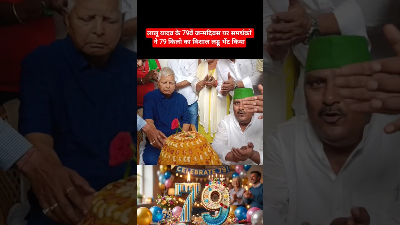 Lalu Yadav birthday celebration #laluyadav #birthday #news #up #rjd #trending #viral