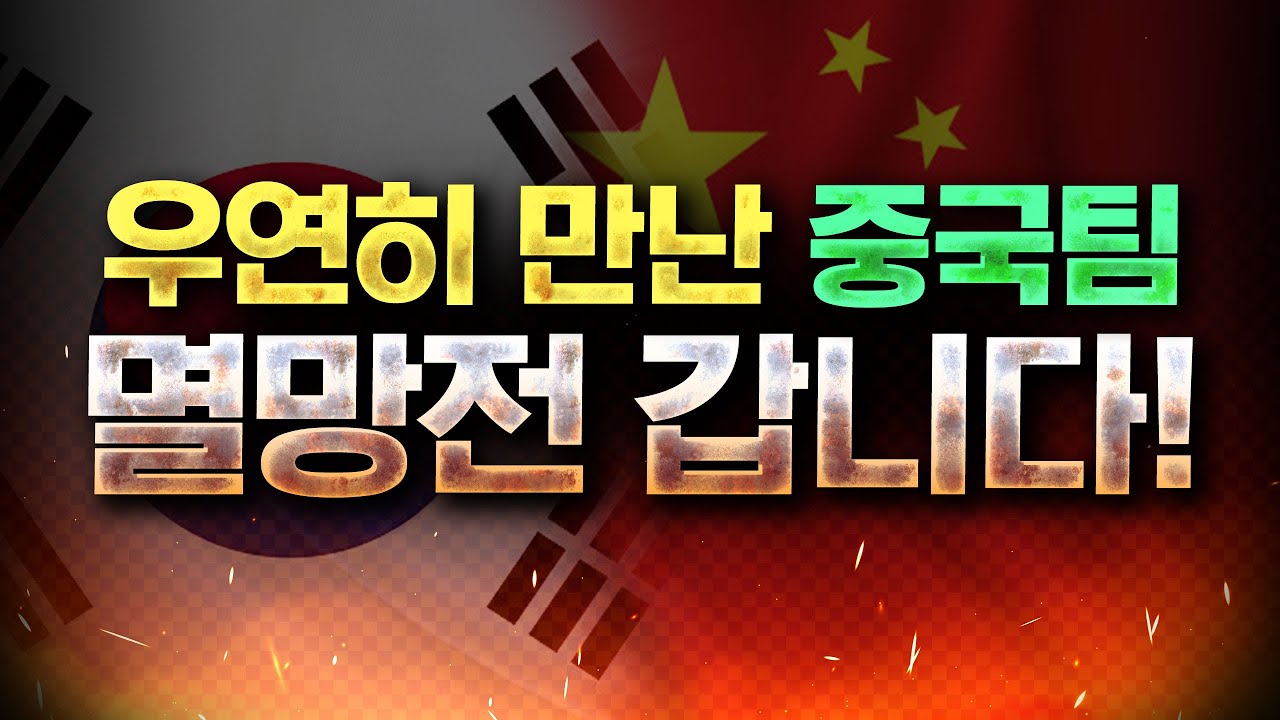공방에서 우연히 만난 중국팀에게 져버린 인피쉰..🔥 복수하러 리게임까지 들어가보는데..?? 【 스타 빨무 】
