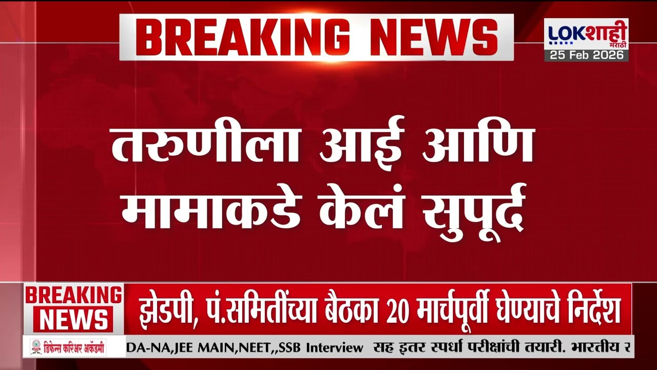 Bhigwan Kidnapping Case : भिगवणमधील कथित अपहरण प्रकरण, तरुणीला आई आणि मामाकडे केलं सुपूर्द