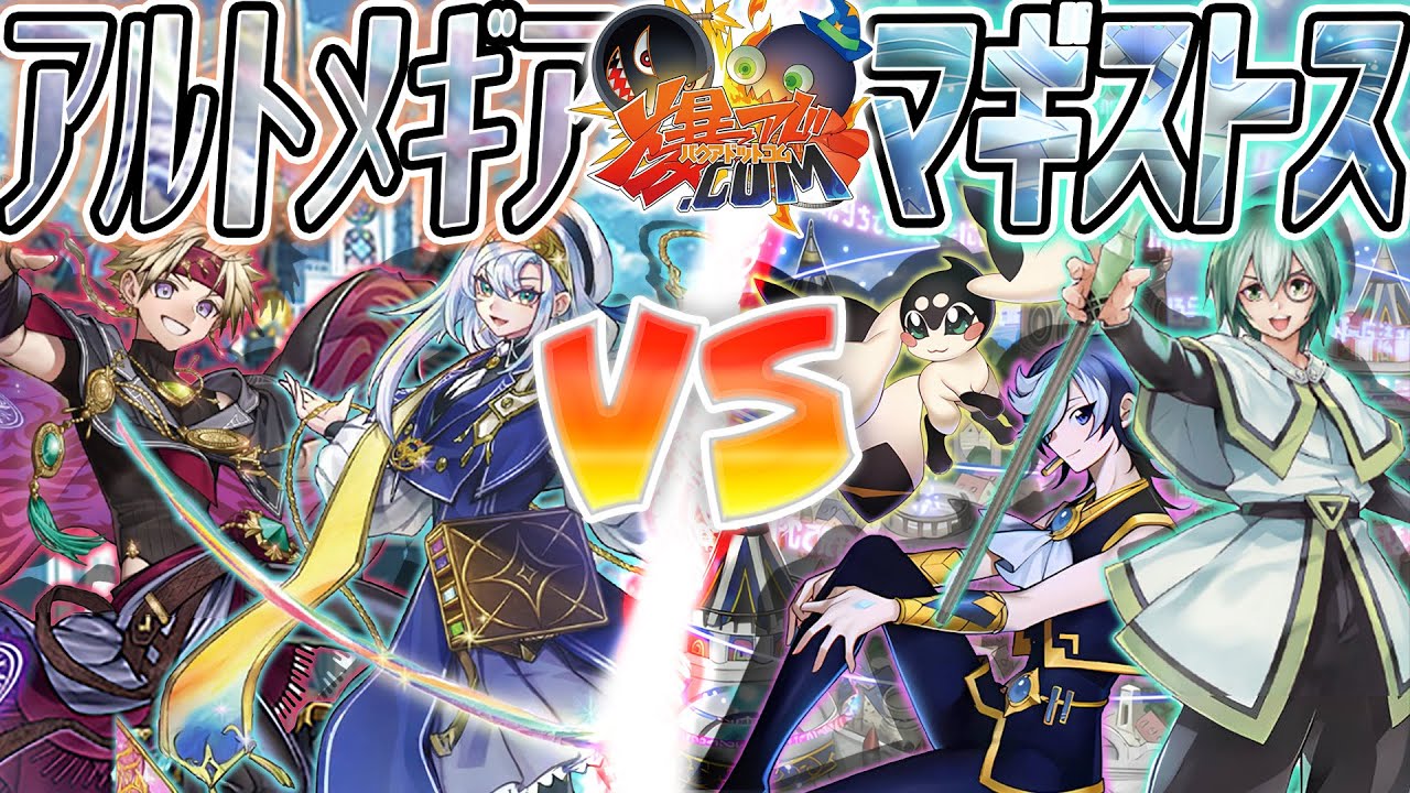 【#遊戯王】集う叡知！紡がれる新たな物語！『アルトメギア』vs『マギストス』【#爆アド】