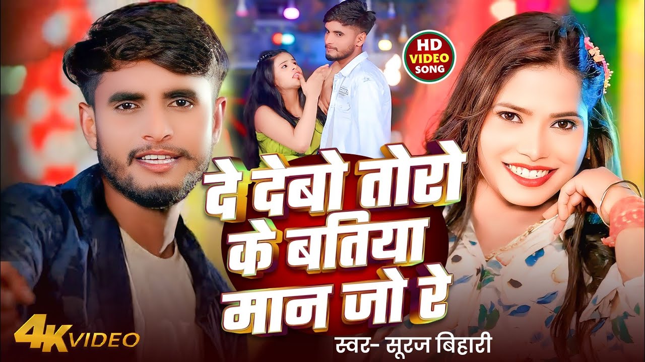 #Video - दे देबो तोरो के बतिया मान जो रे - #Anjali Bharti - #Suraj Bihari - #New Magahi Song 