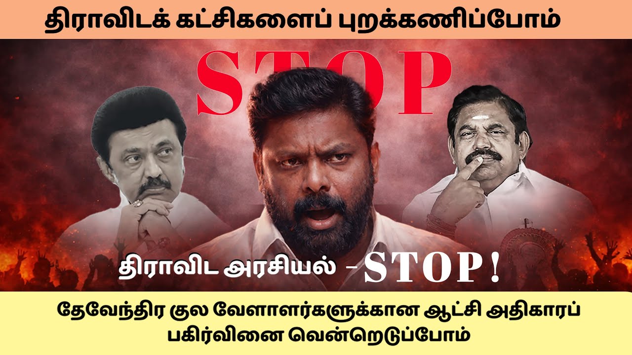 2026 களம் காணும் மள்ளர் மீட்புக் களம்
