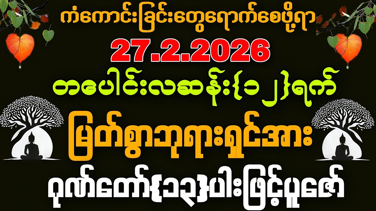27.2.2026 အသက်ရူတိုင်းငွေ‌ဝင်ပြီး ကံကောင်းခြင်းတွေ ရောက်စေဖို့ရာ