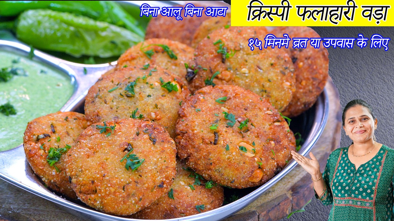 बिना आलू बिना आटा व्रत या उपवास के लिए क्रिस्पी फलाहारी वड़ा | Crispy Sabudana Vada | falahari vada