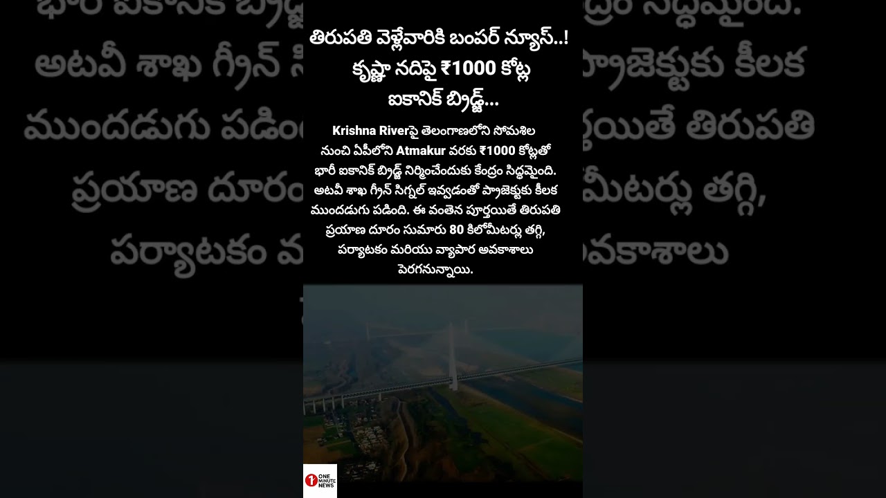 #KrishnaRiver#BridgeProject#Telangana#TravelUpdate#Infrastructure#APNews#HyderabadToTirupati 🚧