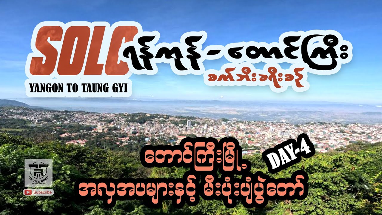 SOLO RIDE 🚴 (ရန်ကုန် - တောင်ကြီး) - (YANGON - TAUNG GYI) စက်ဘီးခရီးစဉ် (DAY-2) 🚴