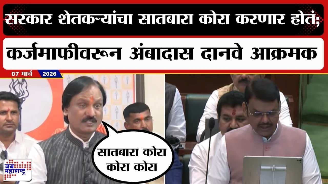 Ambadas Danve PC : सरकार शेतकऱ्यांचा सातबारा कोरा करणार होतं; कर्जमाफीवरून अंबादास दानवे आक्रमक