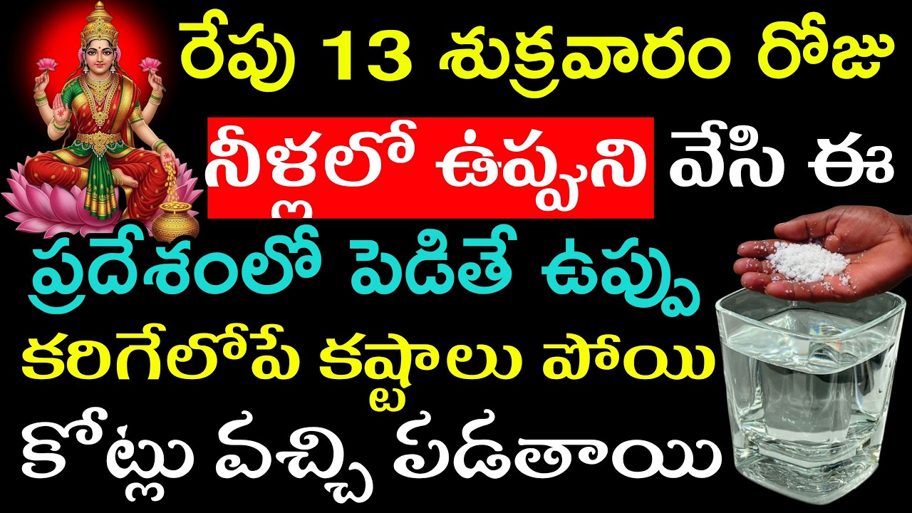 రేపు శుక్రవారం 13 రోజు నీళ్లలో ఉప్పుని వేసి ఈ ప్రదేశంలో పెడితే ఉప్పు కరిగేలోపే కష్టాలు పోతాయి
