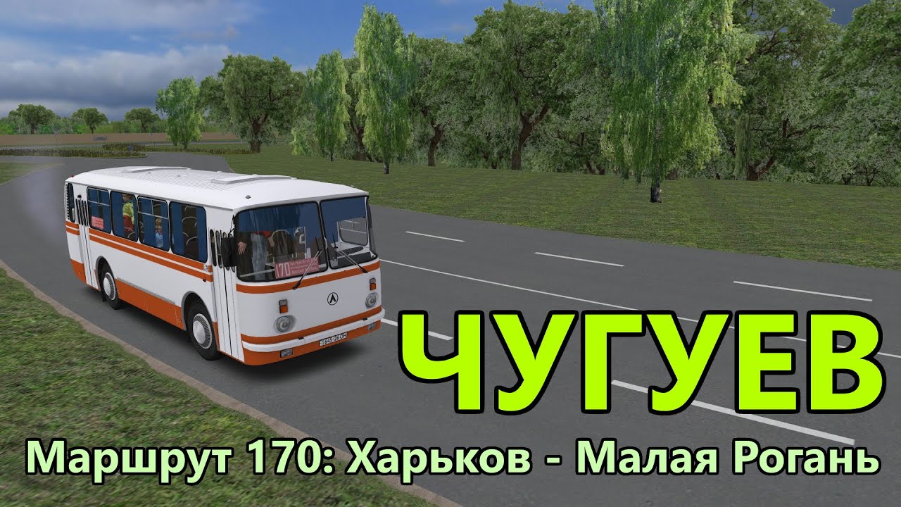 OMSI 2. Чугуев, Маршрут 170: Харьков - Малая Рогань