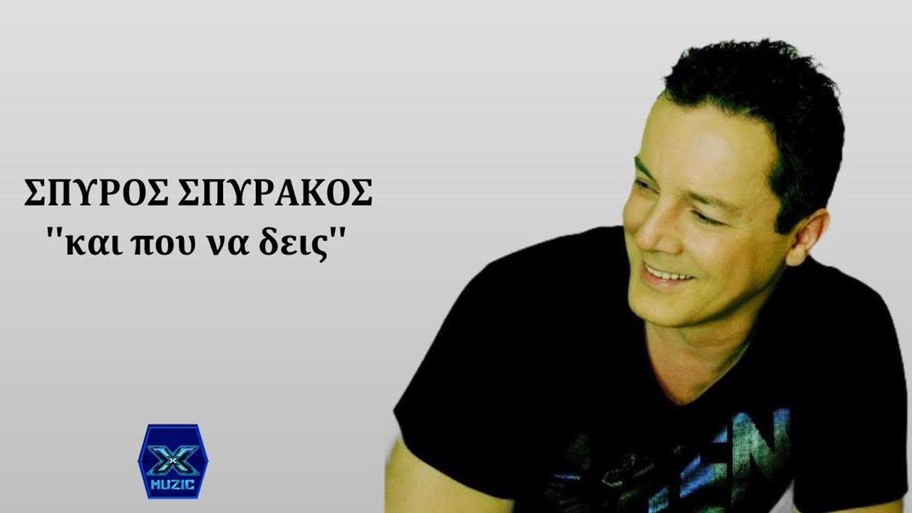 Σπύρος Σπυράκος - Και που να δεις