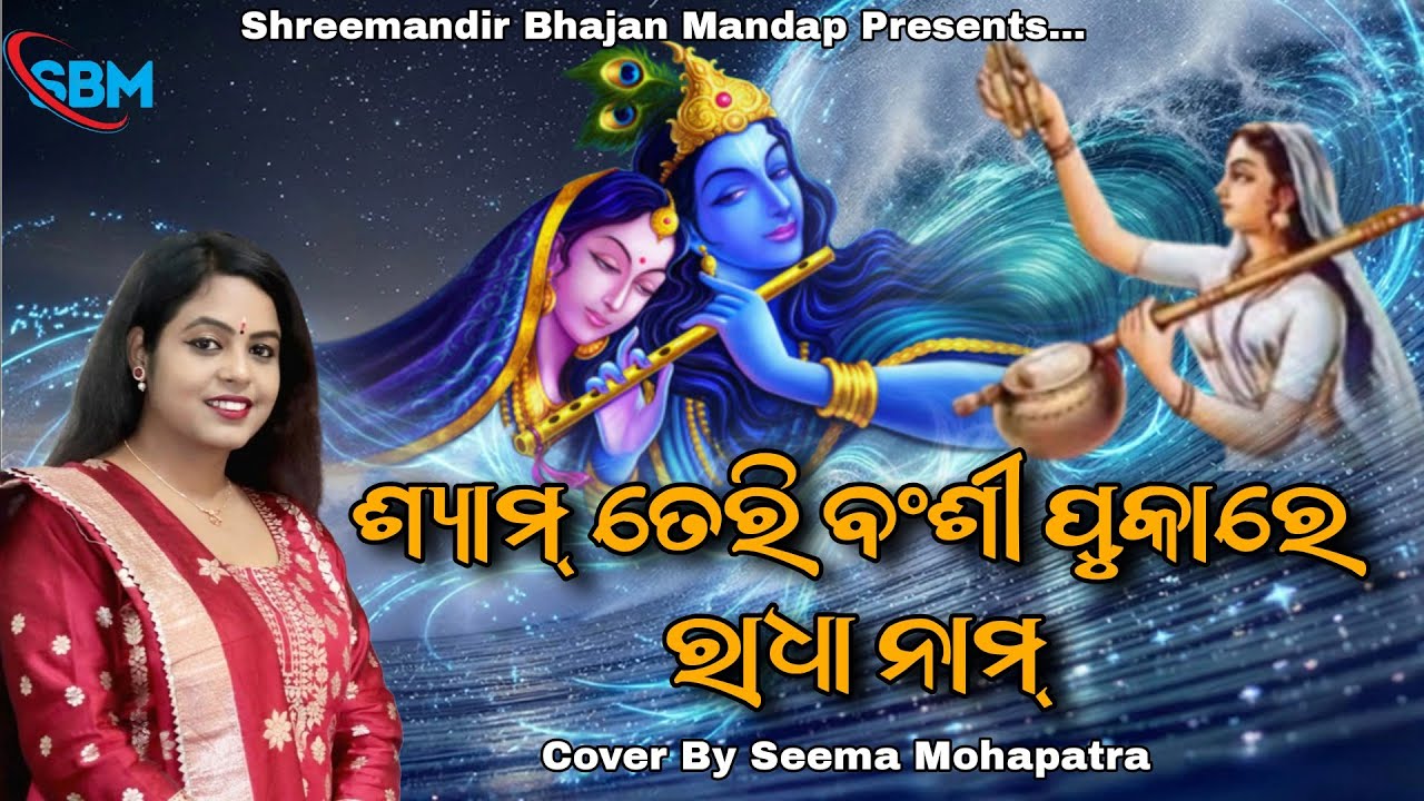 Shyam Teri Bansi Pukare Radha Naam / ଶ୍ୟାମ ତେରୀ ବଂଶୀ  /Krishna Bhajan /Cover By Seema Mohapatra 