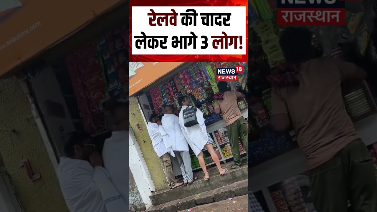 Viral Video : रेलवे की चादर लेकर भागे 3 लोग! Shorts | N18S | Viral Video | Indian Railways