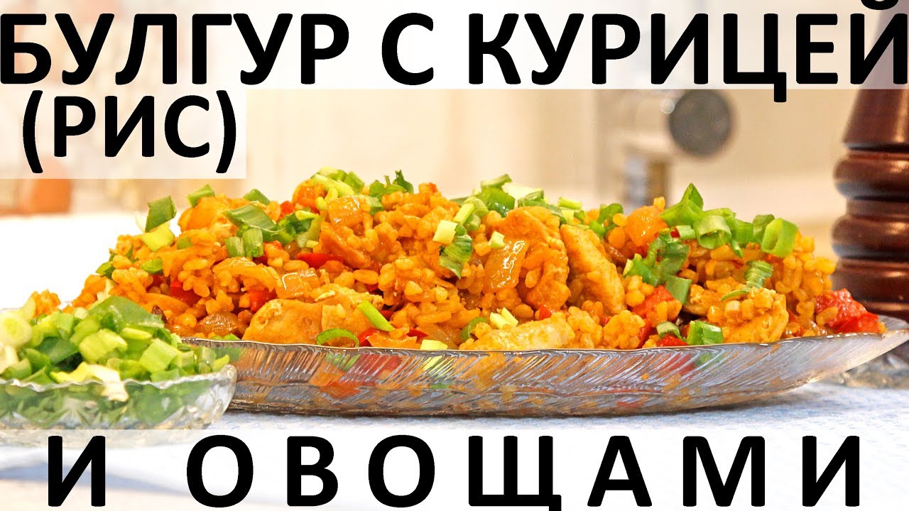 166. Булгур (рис) с курицей и овощами