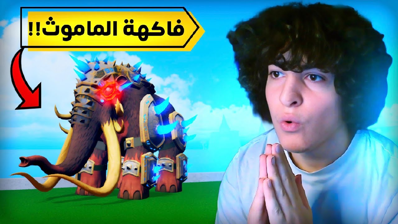 بلوكس فروت | اكلت فاكهة الماموث لاول مره وسويت فيها كمبو...🔥😳(تنفع صيد بونتي..؟🤔)