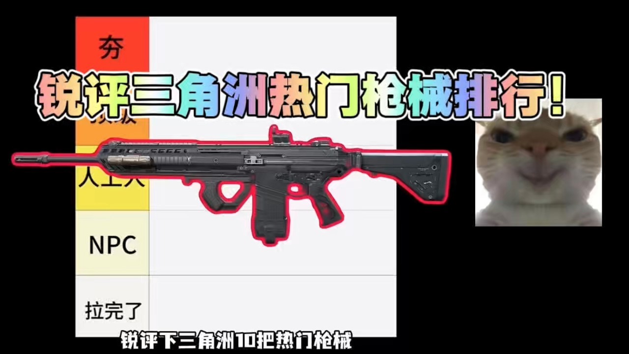 盘点锐评三角洲热门武器排行！三角洲行动