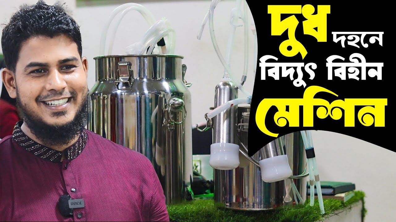 বিদ্যুৎ ছাড়াই কম খরচে দুধ দহনের আধুনিক ম্যাজিক মেশিন | মিল্কিং মেশিন | Cow Milking Machine Price