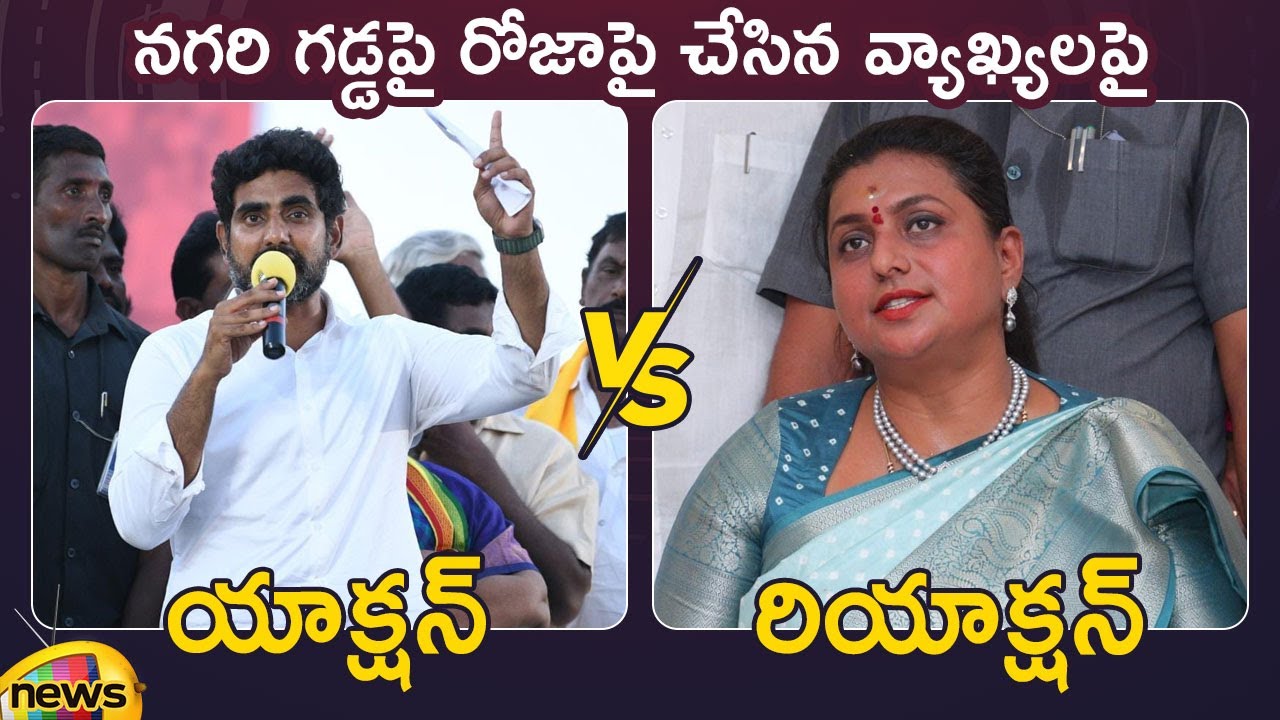 Action And Reaction: Nara Lokesh Vs Minister RK Roja | TDP Vs YSRCP | AP Political News | Mango News