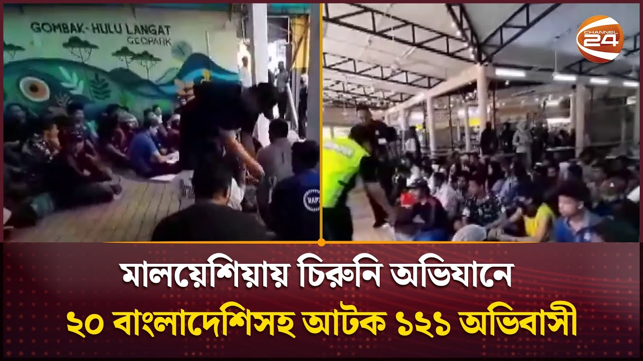 মালয়েশিয়ায় চিরুনি অভিযানে ২০ বাংলাদেশিসহ আটক ১২১ অভিবাসী | Illegal immigrant in Malaysia